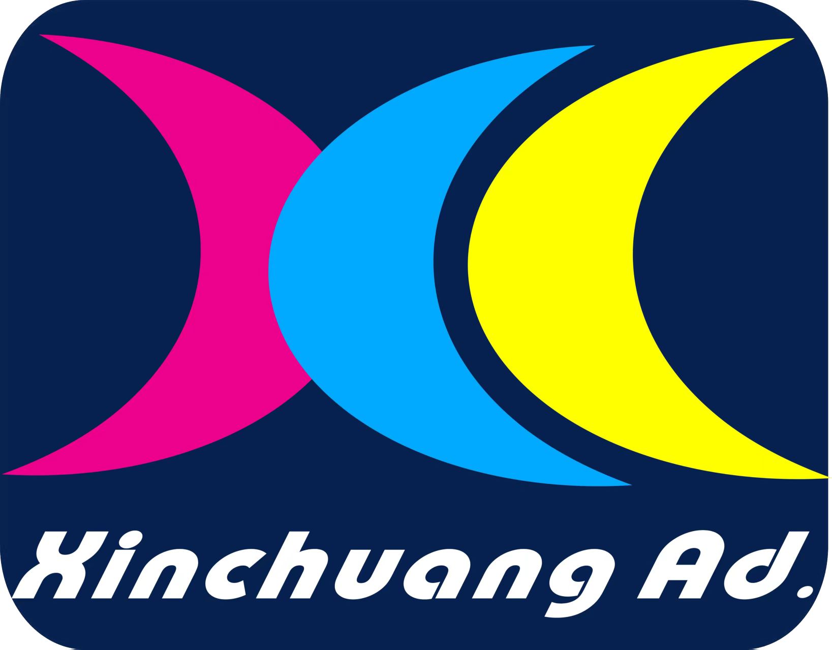 新创广告